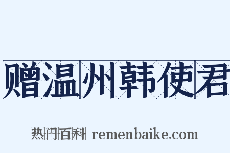 赠温州韩使君是什么意思的图片